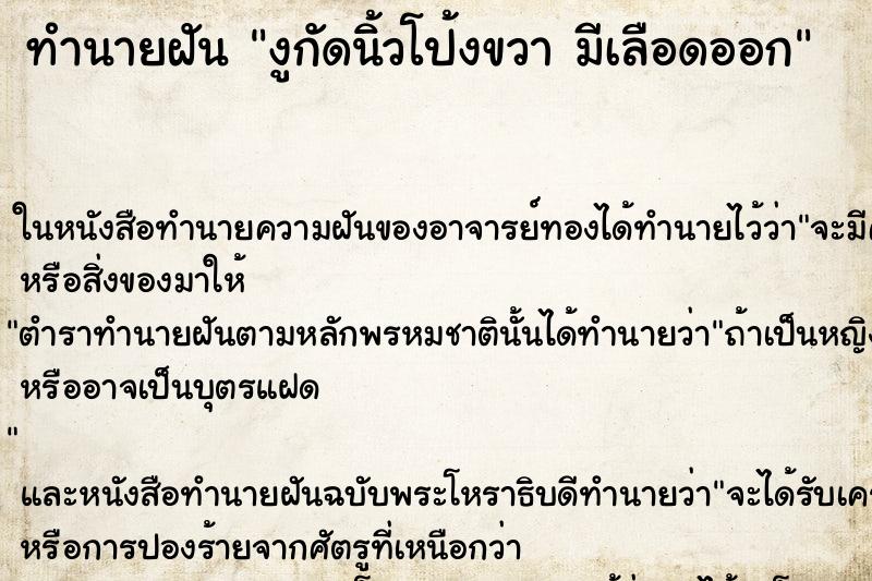 ทำนายฝัน งูกัดนิ้วโป้งขวา มีเลือดออก ทำนายฝัน งูกัดนิ้วโป้งขวา มีเลือดออก